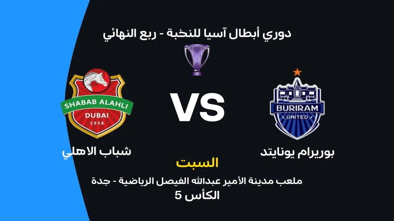 موعد مباراة شباب الأهلي وبوريرام والقنوات الناقلة وتشكيلات الفريقين المرتقبة